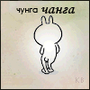 чунга-чанга